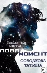 обложка книги Татьяна Солодкова "Ловя момент"