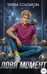 обложка книги Татьяна Солодкова "Ловя момент"