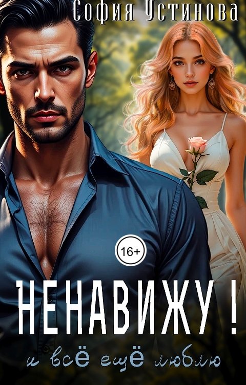 Ненавижу! И всё ещё люблю