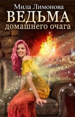 обложка книги Mila Limonova "Ведьма домашнего очага"