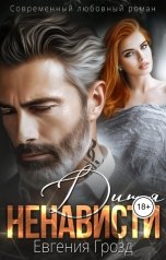 обложка книги Евгения Грозд "Дитя ненависти"