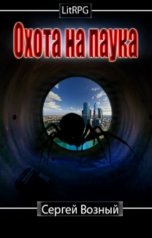 обложка книги Сергей Возный "Охота на Паука"