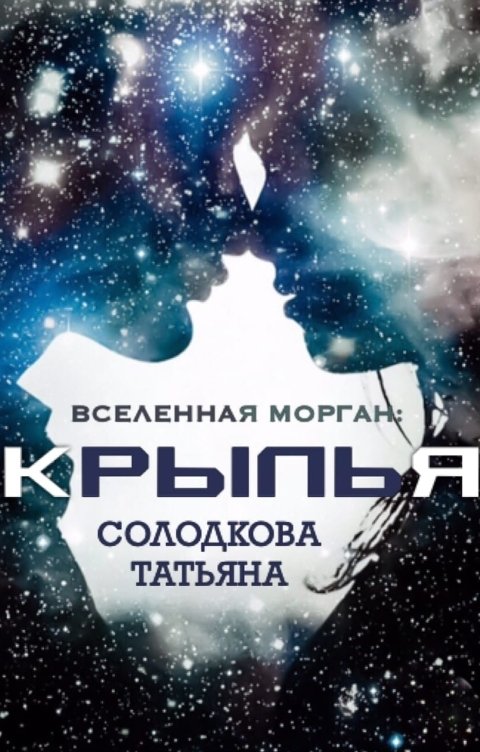 Обложка книги Татьяна Солодкова Крылья