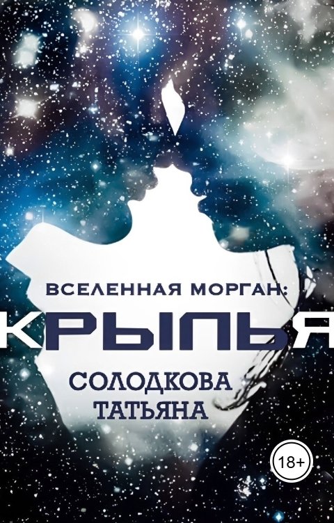Обложка книги Татьяна Солодкова Крылья
