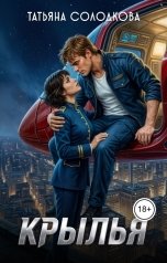 обложка книги Татьяна Солодкова "Крылья"