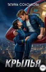 обложка книги Татьяна Солодкова "Крылья"