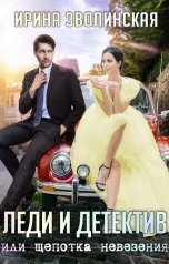 обложка книги Ирина Зволинская "Леди и детектив, или Щепотка невезения"