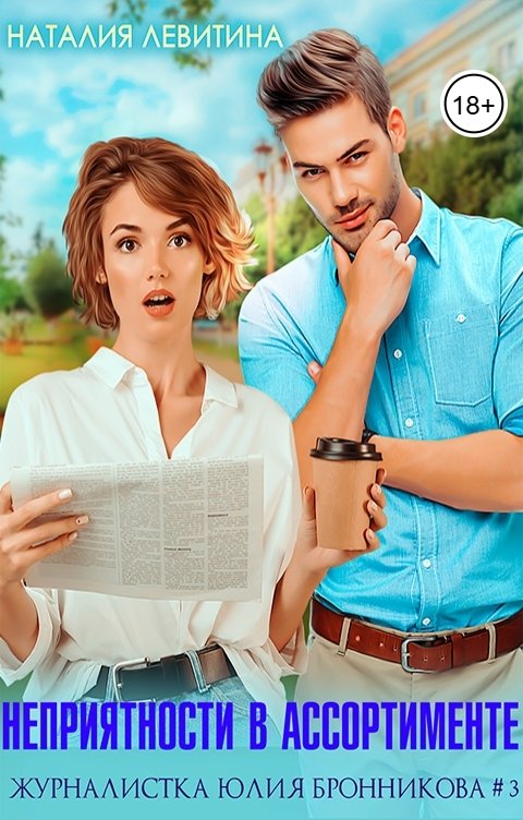 Обложка книги Наталия Левитина Неприятности в ассортименте