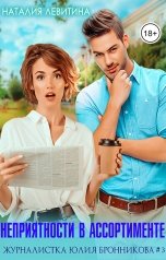 обложка книги Наталия Левитина "Неприятности в ассортименте"