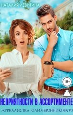 обложка книги Наталия Левитина "Неприятности в ассортименте"