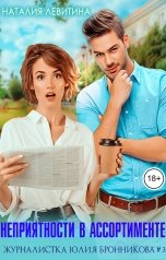 обложка книги Наталия Левитина "Неприятности в ассортименте"