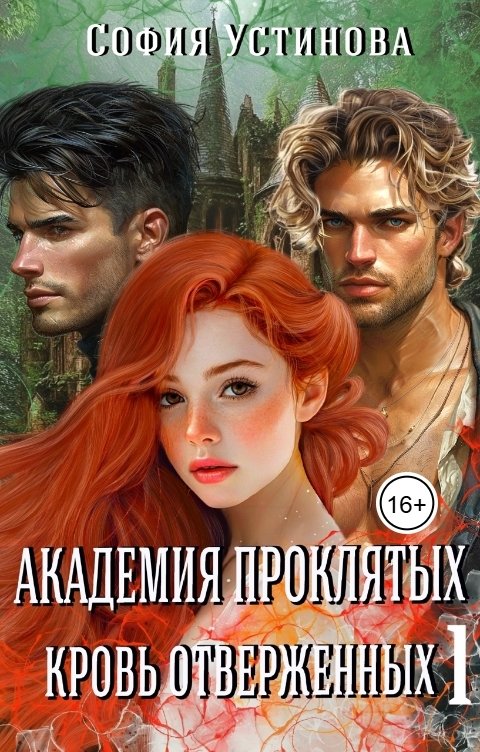 Обложка книги София Устинова Академия проклятых: кровь отверженных 1