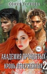 обложка книги София Устинова "Академия проклятых: кровь отверженных 2"