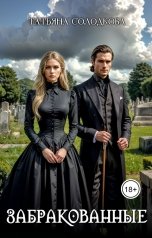обложка книги Татьяна Солодкова "Забракованные"