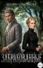 обложка книги Татьяна Солодкова "Забракованные"