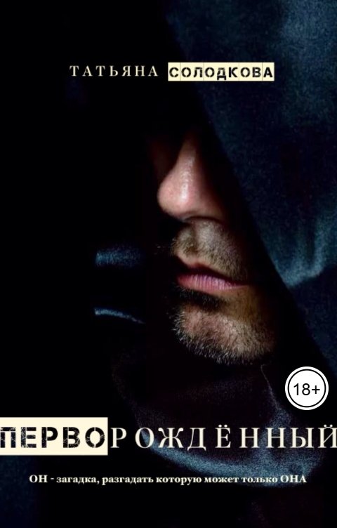 Обложка книги Татьяна Солодкова Перворожденный