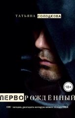 обложка книги Татьяна Солодкова "Перворожденный"