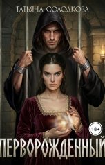 обложка книги Татьяна Солодкова "Перворожденный"