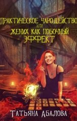 обложка книги Татьяна Абалова "Практическое чародейство, или Жених как побочный эффект"