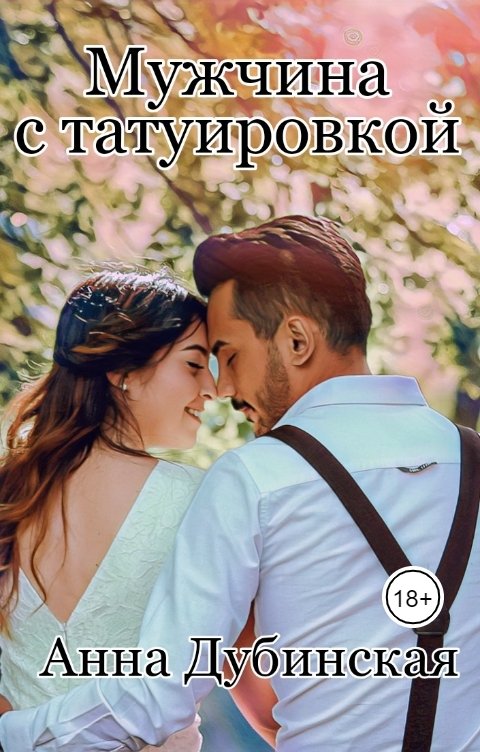 Обложка книги Анна Дубинская Мужчина с татуировкой