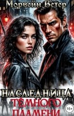 обложка книги Морвейн Ветер Dark fantasy, Морвейн Ветер Героика и Эпик фэнтези, Регина Птица СЛР и Городское фэнтези "Наследница тёмного пламени"