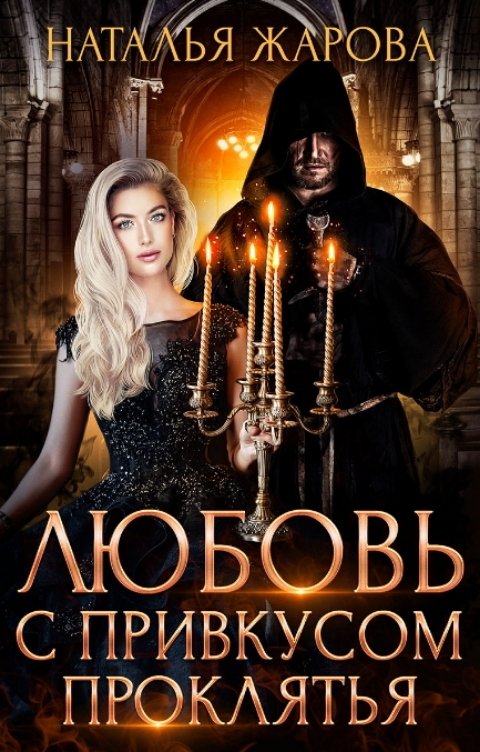 Обложка книги Наталья Жарова Любовь с привкусом проклятья