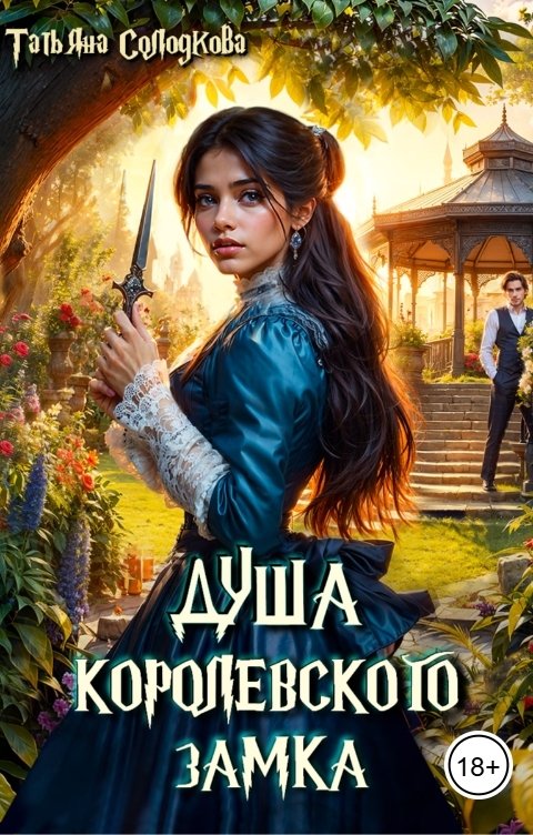 Обложка книги Татьяна Солодкова Душа королевского замка