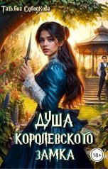 обложка книги Татьяна Солодкова "Душа королевского замка"