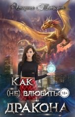 обложка книги Татьяна Чащина-Анина "Как (не) влюбиться в дракона"