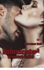 обложка книги Виктория Вайт "INTOXICATED. ОТРАВЛЕН ТОБОЙ"
