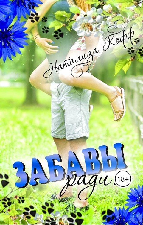 Обложка книги Натализа Кофф Забавы ради