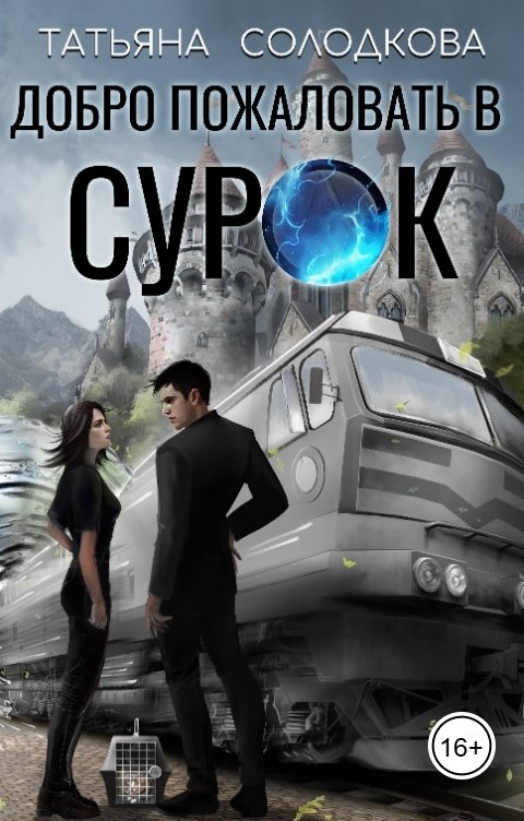 Обложка книги Татьяна Солодкова Добро пожаловать в СУРОК