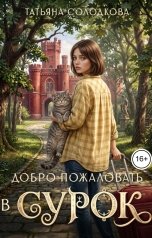обложка книги Татьяна Солодкова "Добро пожаловать в СУРОК"