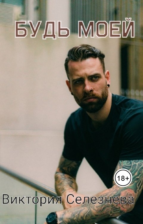 Обложка книги Виктория Селезнёва Будь моей