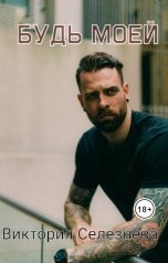 обложка книги Виктория Селезнёва "Будь моей"