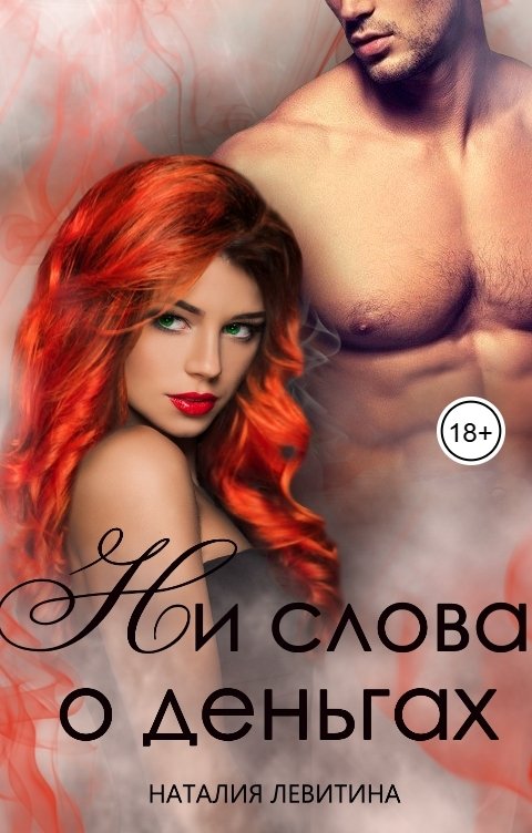 Обложка книги Наталия Левитина Ни слова о деньгах