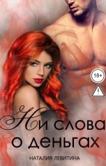 обложка книги Наталия Левитина "Ни слова о деньгах"