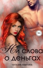 обложка книги Наталия Левитина "Ни слова о деньгах"