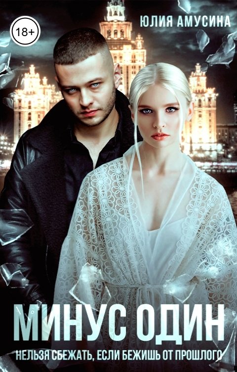 Обложка книги Юлия Амусина Минус один