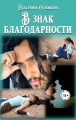 обложка книги Екатерина Соловьева "В знак благодарности"