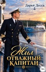 обложка книги Дарья Десса "Отважный капитан"