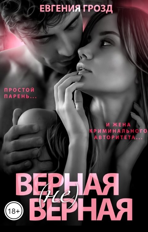 Обложка книги Евгения Грозд Верная (не)верная