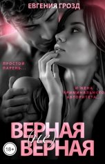 обложка книги Евгения Грозд "Верная (не)верная"