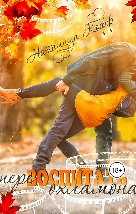 Обложка книги Натализа Кофф Перевоспитать Охламона