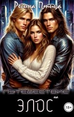 обложка книги Регина Птица "Путешествие на Элос"