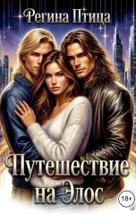 обложка книги Регина Птица "Путешествие на Элос."