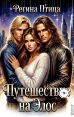 обложка книги Регина Птица "Путешествие на Элос."