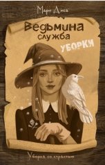 обложка книги Мари Анса "Ведьмина служба уборки"