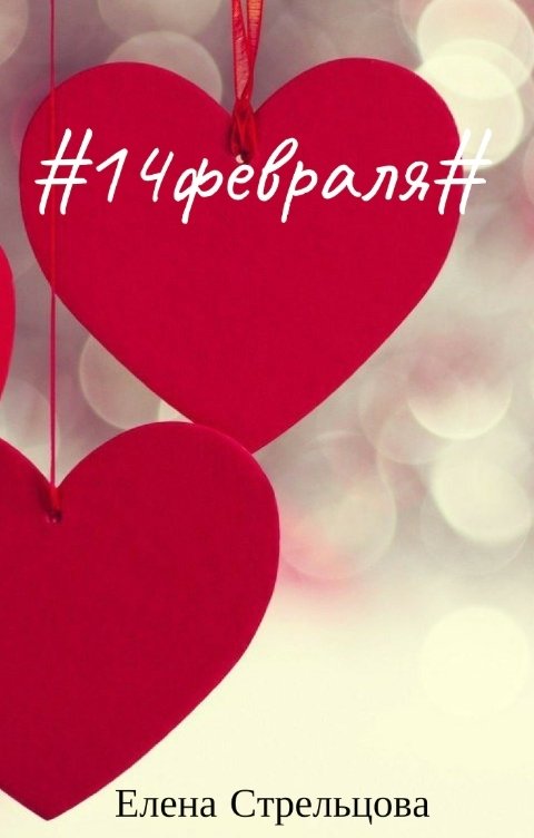 Обложка книги Елена Стрельцова 14 февраля
