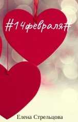 обложка книги Елена Стрельцова "14 февраля"